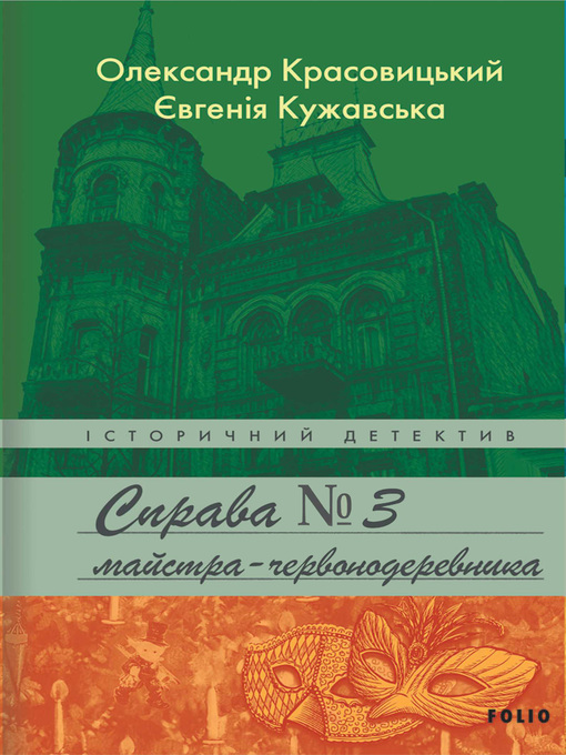 Title details for Справа майстра-червонодеревника by Красовицкий, Александр - Available